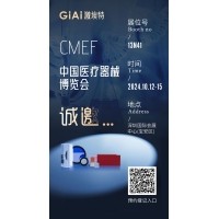 金秋10月，激埃特與您相約CMEF中國國際醫(yī)療器械博覽會