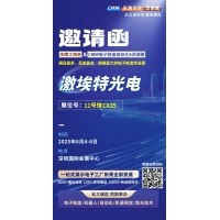 第 28 屆華南工博會(huì)即將啟幕！激埃特邀您共探光學(xué)智造新未來(lái)